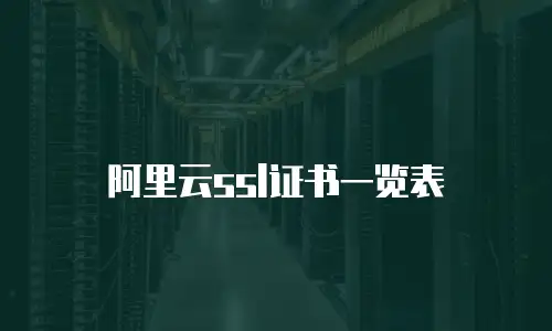 阿里云ssl证书一览表