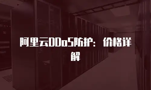 阿里云DDoS防护：价格详解