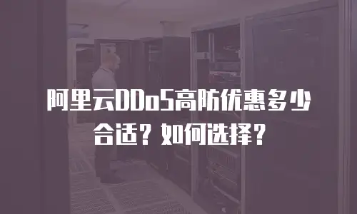 阿里云DDoS高防优惠多少合适？如何选择？