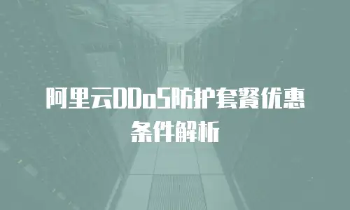阿里云DDoS防护套餐优惠条件解析