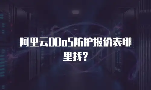 阿里云DDoS防护报价表哪里找？
