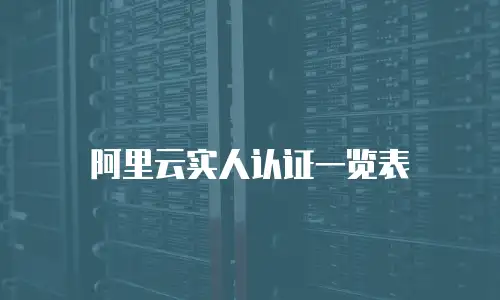 阿里云实人认证一览表
