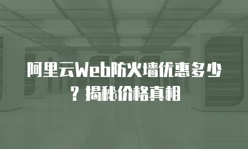 阿里云Web防火墙优惠多少？揭秘价格真相