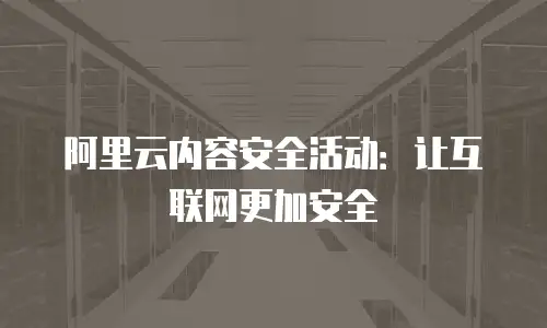 阿里云内容安全活动：让互联网更加安全