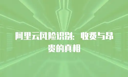 阿里云风险识别：收费与昂贵的真相