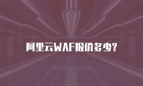阿里云WAF报价多少？