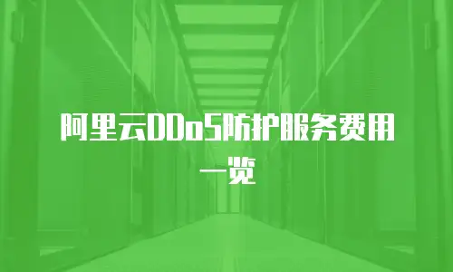 阿里云DDoS防护服务费用一览