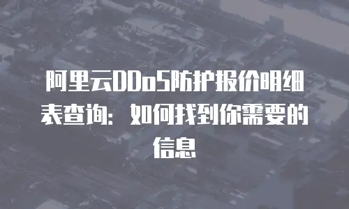 阿里云DDoS防护报价明细表查询：如何找到你需要的信息