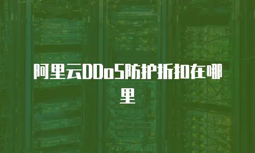 阿里云DDoS防护折扣在哪里