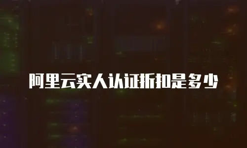 阿里云实人认证折扣是多少