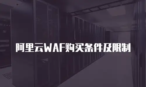 阿里云WAF购买条件及限制