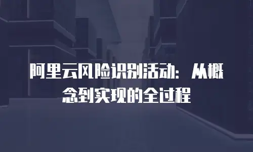 阿里云风险识别活动：从概念到实现的全过程