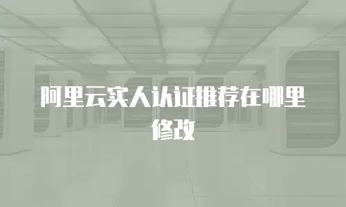 阿里云实人认证推荐在哪里修改