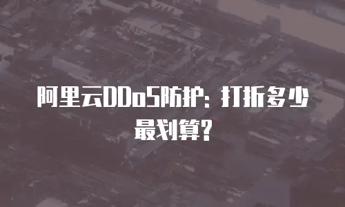 阿里云DDoS防护: 打折多少最划算?