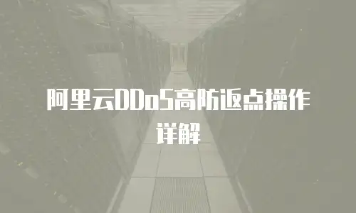 阿里云DDoS高防返点操作详解