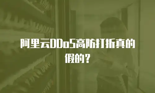 阿里云DDoS高防打折真的假的？