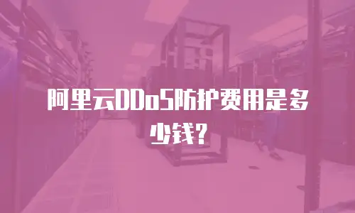 阿里云DDoS防护费用是多少钱？