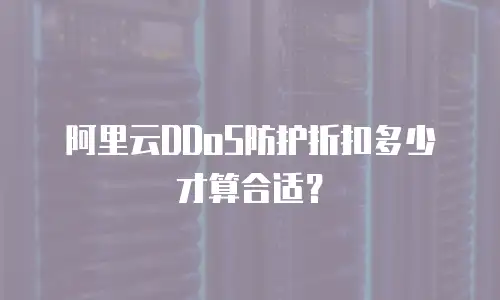 阿里云DDoS防护折扣多少才算合适？
