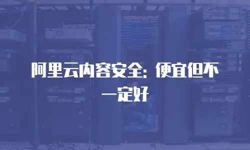 阿里云内容安全: 便宜但不一定好