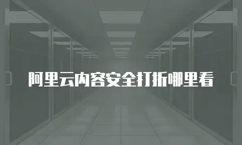 阿里云内容安全打折哪里看