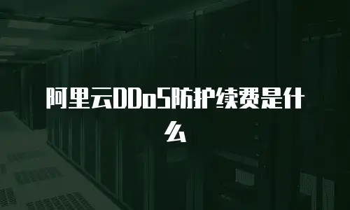 阿里云DDoS防护续费是什么