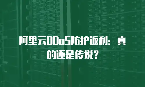 阿里云DDoS防护返利：真的还是传说？