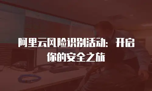 阿里云风险识别活动：开启你的安全之旅