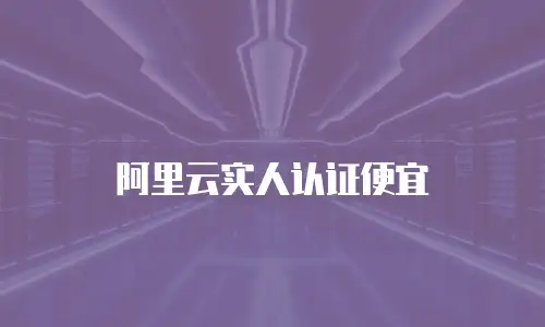 阿里云实人认证便宜