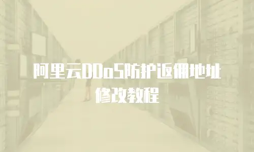 阿里云DDoS防护返佣地址修改教程