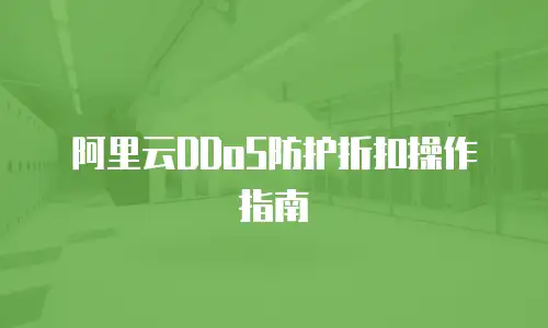 阿里云DDoS防护折扣操作指南