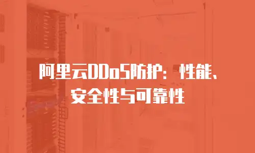 阿里云DDoS防护：性能、安全性与可靠性