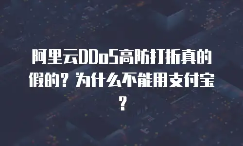 阿里云DDoS高防打折真的假的？为什么不能用支付宝？