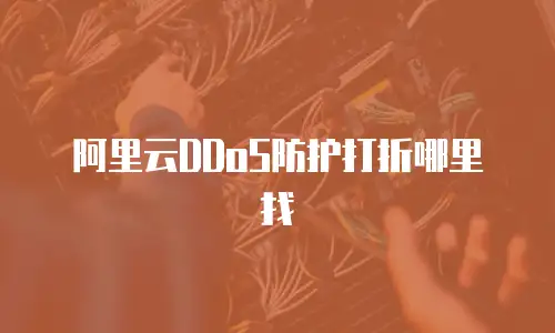 阿里云DDoS防护打折哪里找