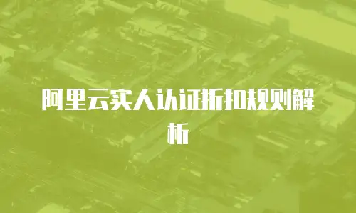 阿里云实人认证折扣规则解析