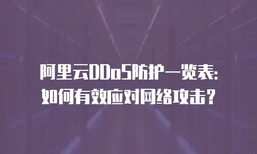 阿里云DDoS防护一览表：如何有效应对网络攻击？