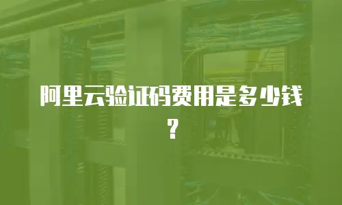 阿里云验证码费用是多少钱？