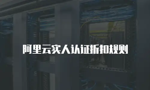 阿里云实人认证折扣规则