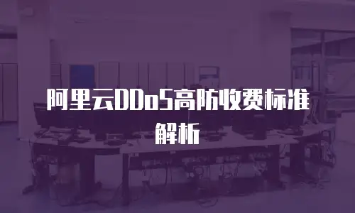 阿里云DDoS高防收费标准解析