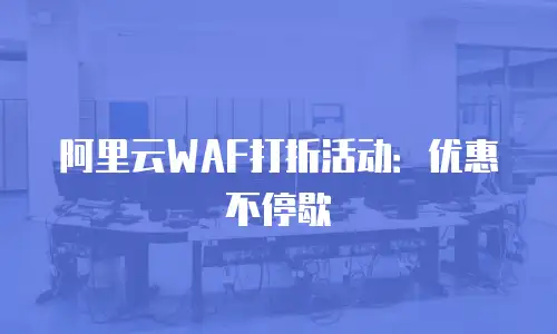阿里云WAF打折活动：优惠不停歇