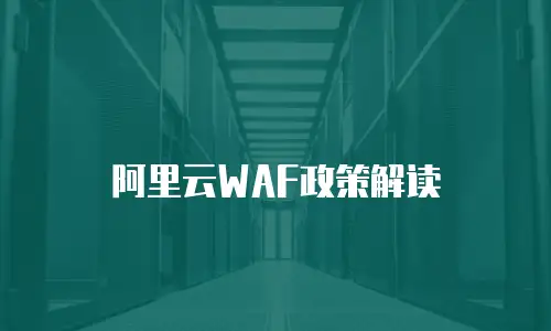 阿里云WAF政策解读
