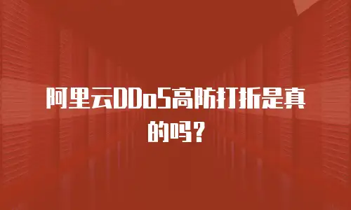 阿里云DDoS高防打折是真的吗？
