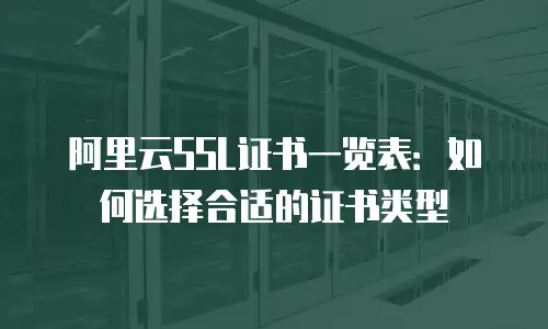 阿里云SSL证书一览表：如何选择合适的证书类型