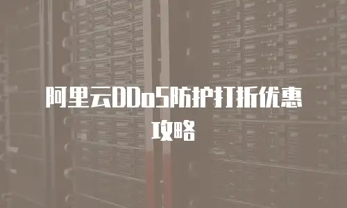 阿里云DDoS防护打折优惠攻略