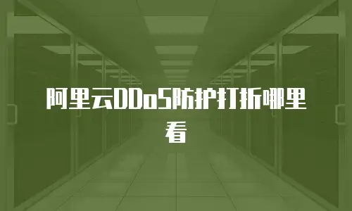 阿里云DDoS防护打折哪里看
