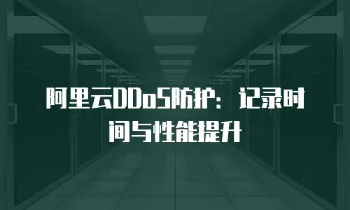 阿里云DDoS防护：记录时间与性能提升