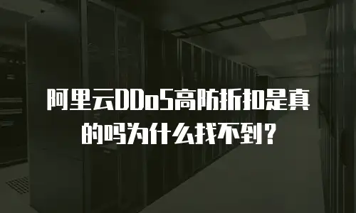 阿里云DDoS高防折扣是真的吗为什么找不到？