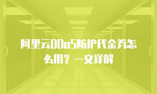 阿里云DDoS防护代金券怎么用？一文详解