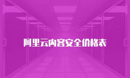 阿里云内容安全价格表