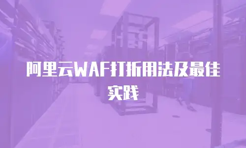 阿里云WAF打折用法及最佳实践