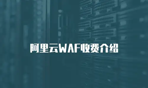 阿里云WAF收费介绍